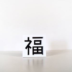 福 (fú) cardstock sculpture | kirigami | papercraft | art | 3D models | pdf template |