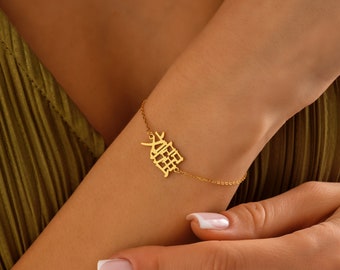 Chinese naam armband, aangepaste gouden naam armband, Moederdag cadeau, gepersonaliseerde Chinese naam armband, sierlijke sieraden cadeau voor moeder