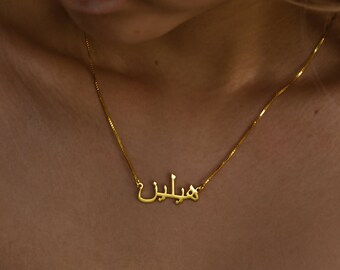 Gold Islam Necklace • 14k Solid Gold Arabic Name Necklace • Farsi Nameplate Necklace • Arabic Alphabet Necklace • Islamic Gift • Eid Gifts