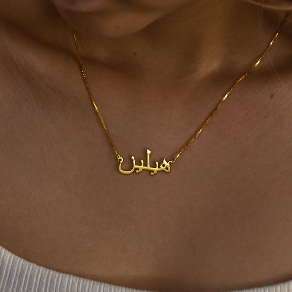 Gold Islam Necklace • 14k Solid Gold Arabic Name Necklace • Farsi Nameplate Necklace • Arabic Alphabet Necklace • Islamic Gift • Eid Gifts