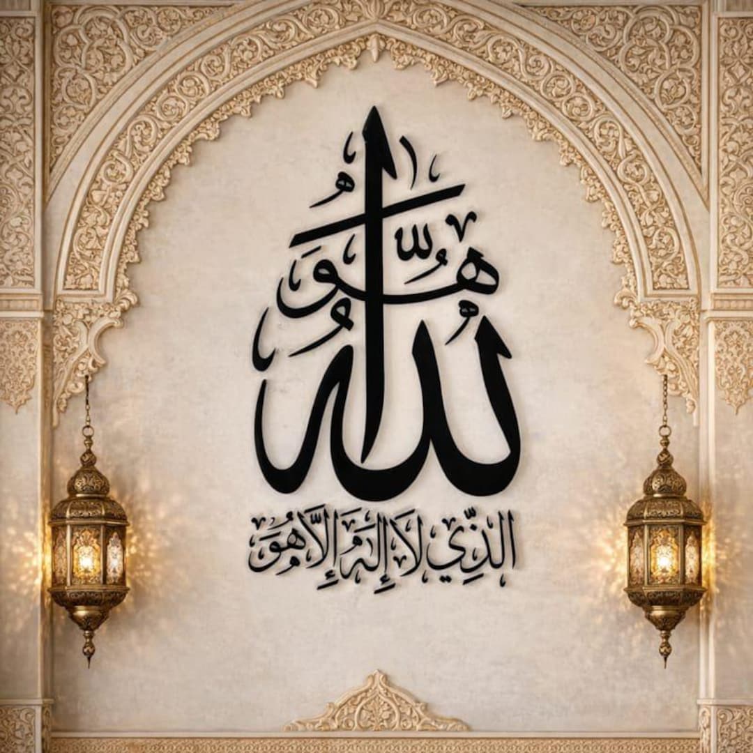 Laser Cut Allah Name Islamic Wall Art هو الله الذی لا اله الا هو ...