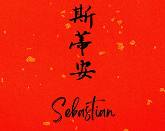 Personalisierter Name in handgeschriebener chinesischer Kalligraphie, Chinesisches Tattoo