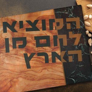 Shabbat cutting board for challah jewish wedding gift for chuppah big Hebrew letters Jewish home decor challah cutting board challah plate unique judaica gifts budget chuppah gift for jewish family modern Jewish decor challah plate for shabbat table