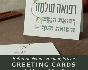 Carte ebraiche Refua Shelemah Guarisci Carte piegate in ebraico Preghiera di guarigione Carte personalizzate Judaica Verde Acquerello Botanico Cancelleria ebraica