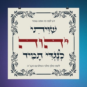 Shiviti Hebräisches Kunstplakat Mizrach Beten Richtung Jüdische Religiöse Kunst Judentum Tehilim Bibel Vers Kunst Hebräisches Gebet Modernes Judäisches Geschenk