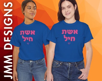Customizable Eshet Chayil T-Shirt for Jewish Mother's Day, Anniversary, Bat Mitzvah Gift, Gift for Jewish Woman, Custom Hebrew, Grandma Gift