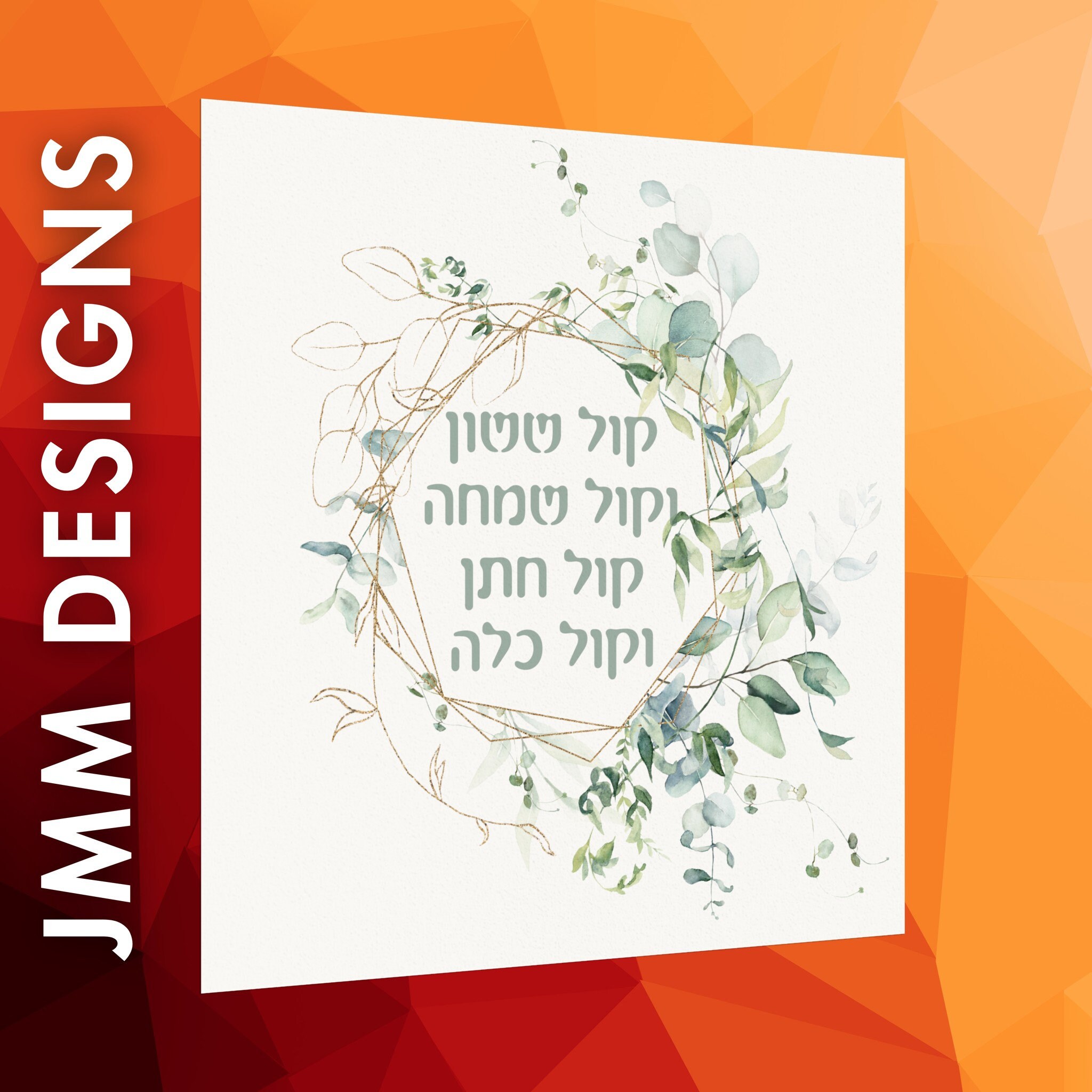 Kol Sasson Vekol Simcha Hebrew Matte Poster, Wedding Song, Biblical ...