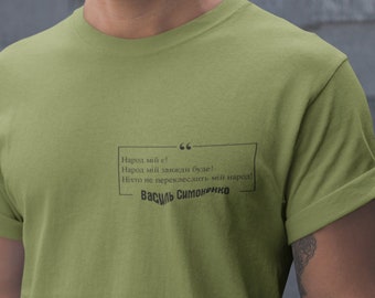 Ukrainian Poet Vasyl Symonenko Quote, Pray For Ukraine, Peace In Ukraine Shirt, Stop War T-shirt, Stand With Ukraine, "My people are"