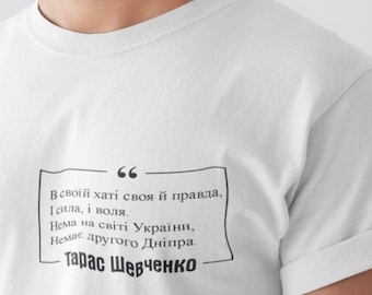 Ukrainian Poet Taras Shevchenko Quote, Pray For Ukraine, Peace In Ukraine Shirt, Stop War T-shirt, Stand With Ukraine, "My people are"