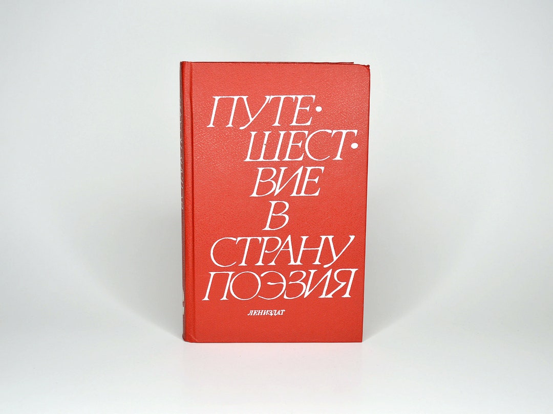 1988 A Trip to the Land of Poetry. Poetry Book in Russian. Путешествие ...