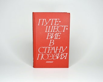 1988 A trip to the land of poetry. Poetry book in Russian. Путешествие в страну Поэзия.