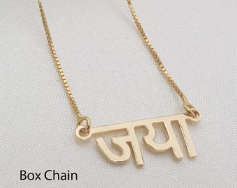 Collier prénom marathi • Bijoux police marathi personnalisés • Collier style Devanagari personnalisé • N'importe quel nom/mot marathi • Bijoux marathi