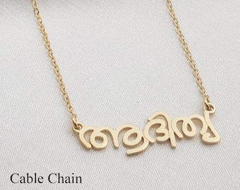 Malayalam Name Necklace • Customized Malayalam Font Jewelry • Personalized Tigalari Font Necklace • Any Malayalam Name/Word • Malayalam Gift