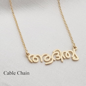 Malayalam Name Necklace • Customized Malayalam Font Jewelry • Personalized Tigalari Font Necklace • Any Malayalam Name/Word • Malayalam Gift