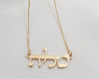 Hebrew Name Necklace • Hebrew Font Necklace • Bat Mitzvah Gift Necklace • Custom Jewish Name Necklace • Gift From Israel • Hebrew Nameplate