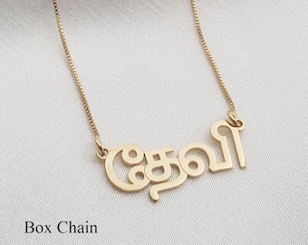 Tamil Name Necklace • Customized Tamil Font Jewelry • Personalized Brahmi Font Necklace • Any Tamil Name/Word • Custom Tamil Gift For Her