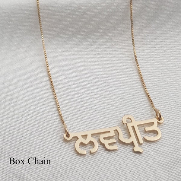 Punjabi Name Necklace • Customized Punjabi Font Jewelry • Personalized Gurmukhi Font Necklace • Any Punjabi Name/Word • Punjabi Jewelry Gift