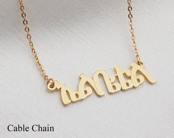 Amharic Name Necklace • Customized Ge'ez Font Jewelry • Personalized Necklace • Any Amharic Name/Word • Amharic Jewelry • Ethiopian Gift