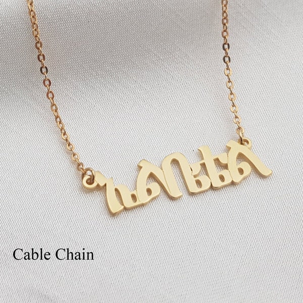 Amharic Name Necklace • Customized Ge'ez Font Jewelry • Personalized Necklace • Any Amharic Name/Word • Amharic Jewelry • Ethiopian Gift