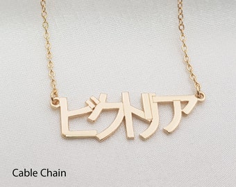 Japanese Name Necklace • Customized Kanji, Katakana, Hiragana Font Jewelry • Personalized Necklace • Any Japanese Name/Word • Japanese Gift