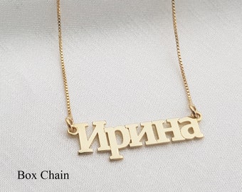 Russian Name Necklace • Customized Cyrillic Font Jewelry • Personalized Necklace • Any Russian  Name/Word • Russian Jewelry • Russia Gift