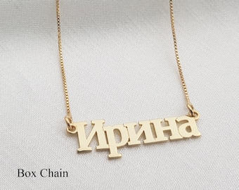 Russian Name Necklace • Customized Cyrillic Font Jewelry • Personalized Necklace • Any Russian  Name/Word • Russian Jewelry • Russia Gift