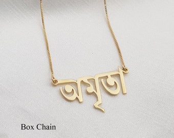 Bengali Name Necklace • Customized Bengali Font Jewelry • Personalized Bengali Font Necklace • Any Bangla Name/Word • Bangladesh Gift