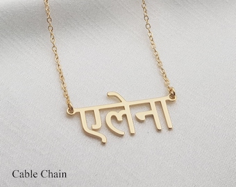 Hindi Name Necklace • Customized Sanskrit Font Jewelry • Personalized Necklace • Any Hindu Name/Word • Hindu Jewelry • Indian Jewelry Gift
