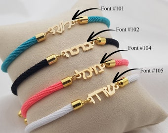 Personalized Hebrew Cord Bracelet • Customized Hebrew Nameplate Bracelet  • Hebrew Bracelet For Her • Kabbalah Jewelry • Bat Mitzvah Gift
