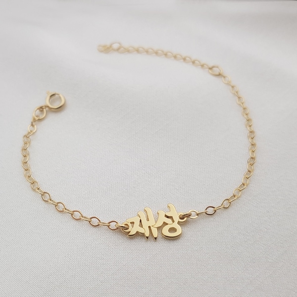 Personalized Korean Name Bracelet • Customized Korean Nameplate Bracelet  • Hangul Jewelry • Hangul Name Bracelet • Korean Name Pendant Gift