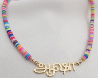 Collier prénom tamoul • Collier tamoul personnalisé • Bijoux prénom tamoul personnalisés • Collier plaque signalétique tamoul • Cadeau collier alphabet tamoul