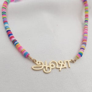 Tamil Name Necklace • Tamil Necklace Personalized • Custom Tamil Name Jewelry • Tamil Nameplate Necklace • Tamil Alphabet Necklace Gift