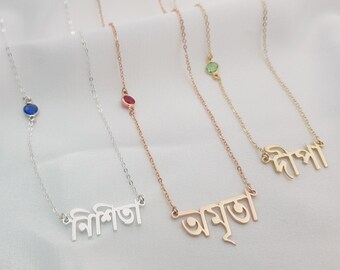 Bengali Name Necklace With Birthstone 