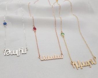 Armenian Name Necklace With Birthstone • Armenian Nameplate Necklace • Personalized Armenian Necklace • Armenian Gifts • Armenian Jewelry