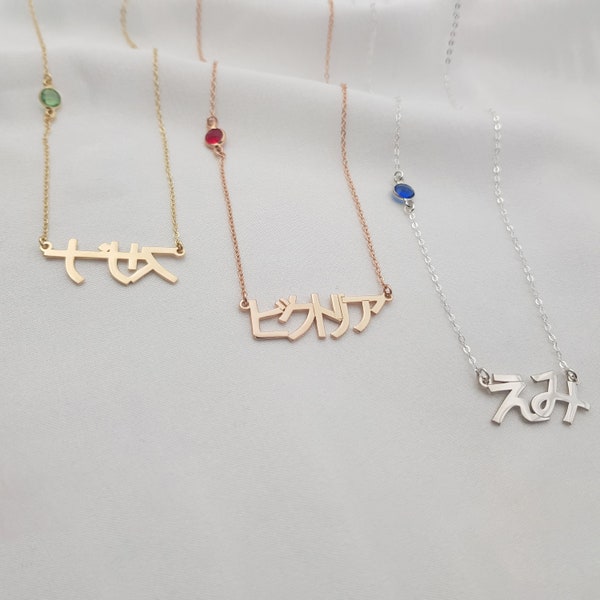 Japanese Name Necklace With Birthstone • Customized Kanji, Katakana, Hiragana Font Jewelry • Any Japanese Name/Word • Anime Lover Xmas Gift