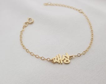 Pulsera personalizada con nombre coreano • Pulsera personalizada con placa de nombre coreana • Joyería Hangul • Pulsera con nombre Hangul • Regalo con colgante con nombre coreano