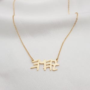 YHWH Jewelry • Jehovah Necklace • Paleo Hebrew Necklace • Tetragrammaton Necklace • Israelite Necklace • Messianic Necklace • YHWH Pendant