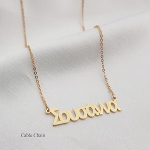 Greek Name Necklace • Customized Greek Font Jewelry • Personalized Necklace • Any Greek Name/Word • Greek Jewelry • Greek Mythology Gift