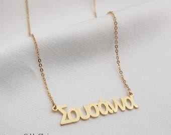 Greek Name Necklace • Customized Greek Font Jewelry • Personalized Necklace • Any Greek Name/Word • Greek Jewelry • Greek Mythology Gift