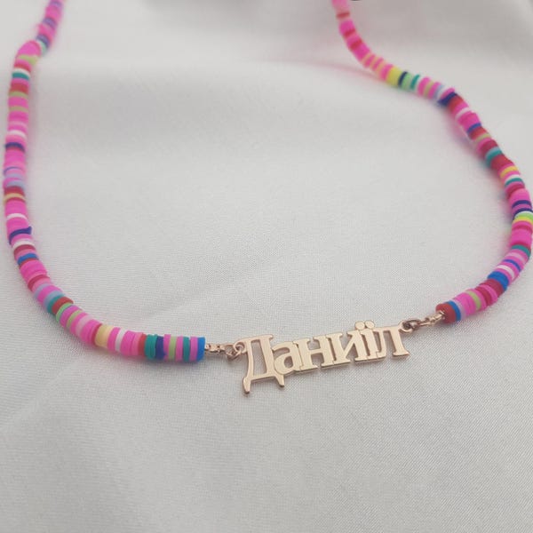 Collana con nome ucraino • Targhetta con nome ucraino • Ciondolo con nome ucraino • Collana con nome cirillico • Regali ucraini per donne • Gioielli cirillici