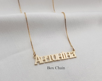 Ukrainian Name Necklace • Ukrainian Name Jewelry • Ukrainian Name Plate • Cyrillic Name Necklace • Ukrainian Letter Necklace • Ukraine Gifts