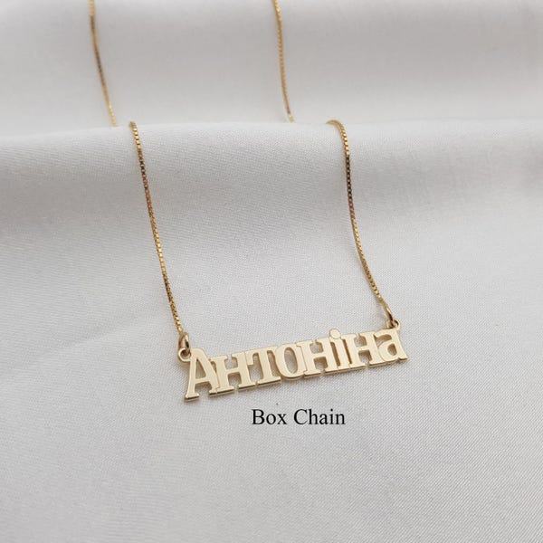 Ukrainian Name Necklace • Ukrainian Name Jewelry • Ukrainian Name Plate • Cyrillic Name Necklace • Ukrainian Letter Necklace • Ukraine Gifts