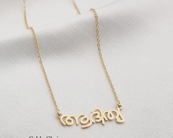 Malayalam Namenskette • Individueller Malayalam Schrift Schmuck • Personalisierte Tigalari Schrift Halskette • Jeder Malayalam Name / Wort • Malayalam Geschenk