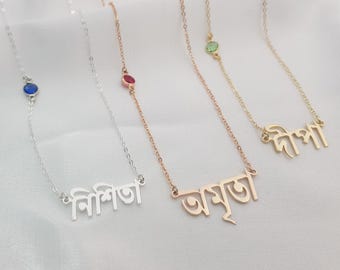 Bengali Name Necklace With Birthstone • Customized Bengali Font Jewelry • Personalized Bengali Font Necklace • Any Bangla Name/Word Gift