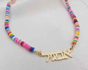 Hebrew Name Necklace With Beads • Custom Hebrew Name Necklace • Hebrew Name Pendant • Bat Mitzvah Gifts For Girls • Hebrew Nameplate Gift
