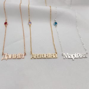 Ukrainian Name Necklace With Birthstone • Cyrillic Name Necklace • Personalized Ukrainian Necklace • Ukrainian Jewelry • Cyrillic Font Gift