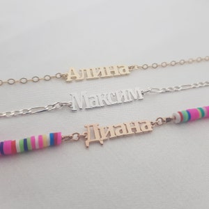Russian Name Bracelet • Personalized Russian Jewelry • Cyrillic Name Bracelet • Cyrillic Alphabet Jewelry • Russian Letters Bracelet Gift