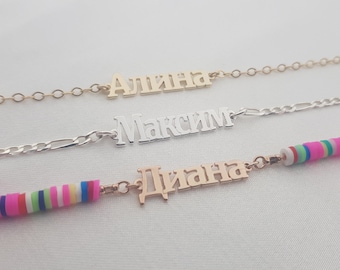 Russian Name Bracelet • Personalized Russian Jewelry • Cyrillic Name Bracelet • Cyrillic Alphabet Jewelry • Russian Letters Bracelet Gift