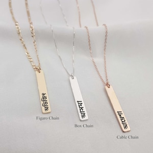 Bengali Bar Name Necklace • Bar Necklace With Bengali Name • Personalized Bengali Name Necklace • Custom Engraved Bengali Name Necklace
