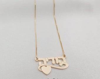 Hebrew Name Necklace • Hebrew Name Necklace With Heart • Bat Mitzvah Gift Necklace • Custom Hebrew Nameplate • Jewish Jewelry From Israel